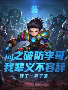 LOL之破防李哥我辈义不容辞