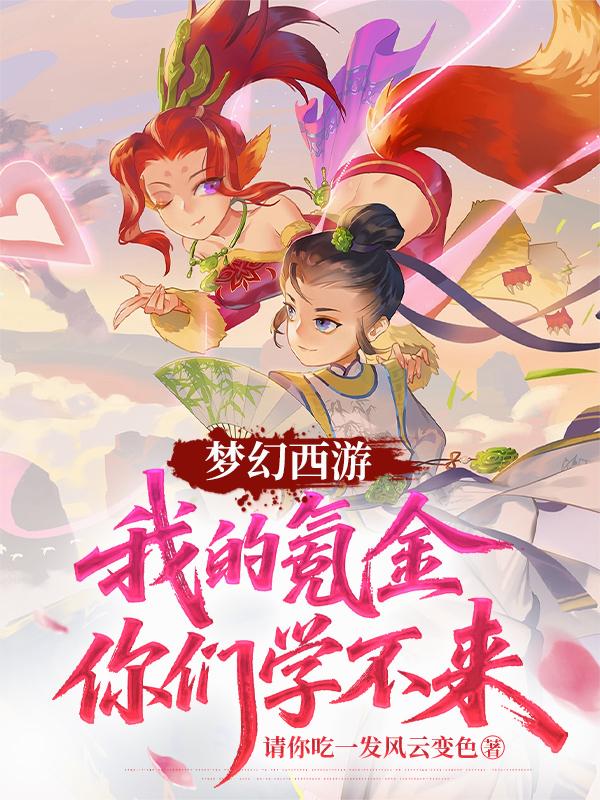 梦幻西游我的氪金你们学不来