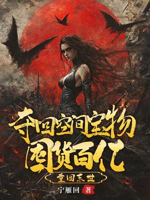 天灾倒计时我嘎嘎囤了百亿物资