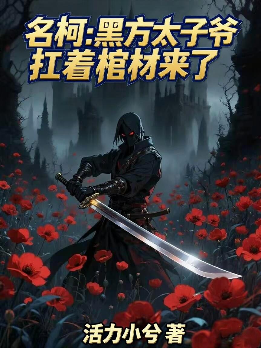 名柯黑方太子爷扛着棺材来了