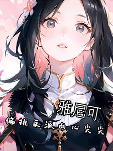 偏执反派的心尖尖